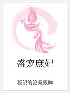 盛寵庶妃
