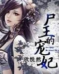 屍王的寵妃