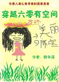 穿越六零有空间