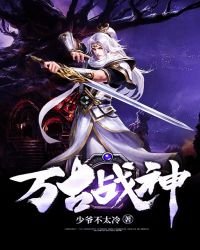 萬古戰神