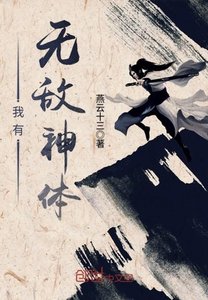 我有無敵神體