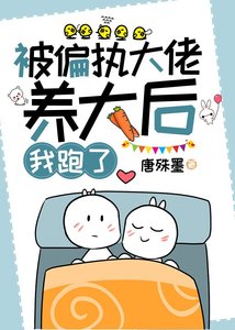 被偏执大佬养大后,我跑了