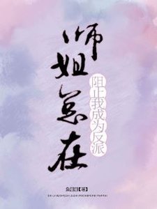 师姐总在阻止我成为反派