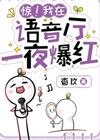 驚!語音廳一夜爆紅