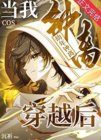 (原神崩鐵同人)當我cos幼年鍾離穿越後