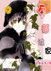 菊落谁家