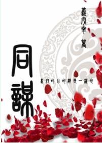 同谋
