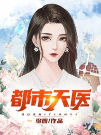 都市天醫