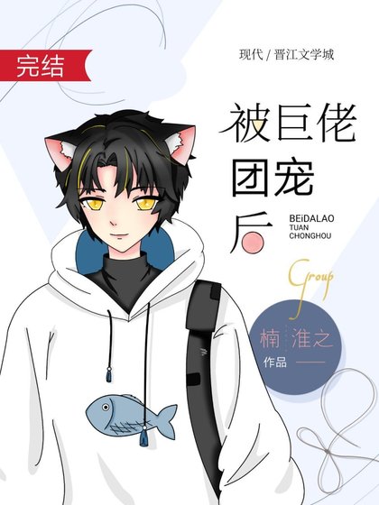 被巨佬們團寵後[穿書]