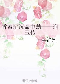 （BG/香蜜同人）香蜜沉沉命中劫——润玉传