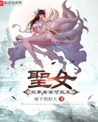 我家老婆可能是聖女