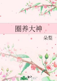 圈养大神