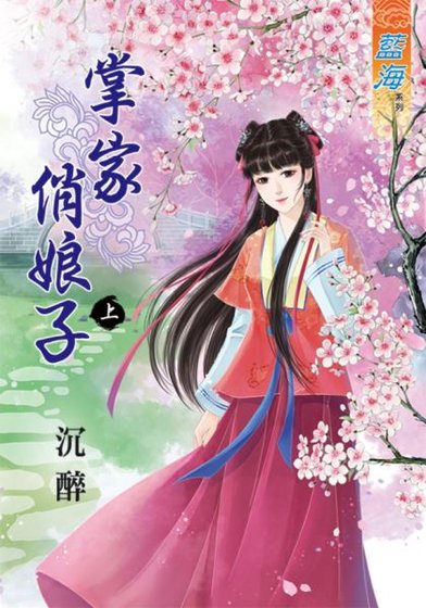 掌家俏娘子（上下）