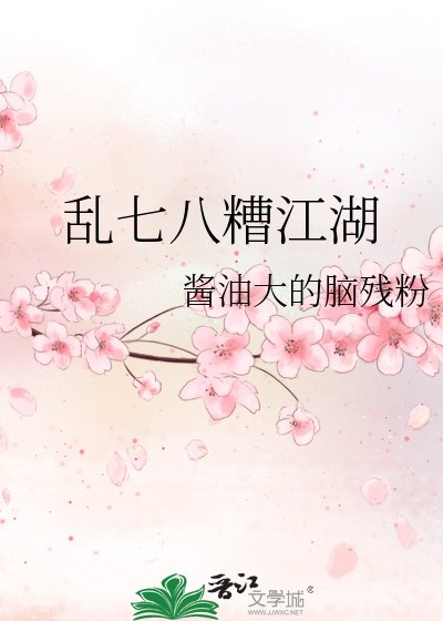 乱七八糟江湖