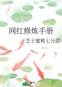 網紅修煉手冊