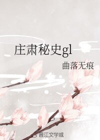莊肅秘史gl